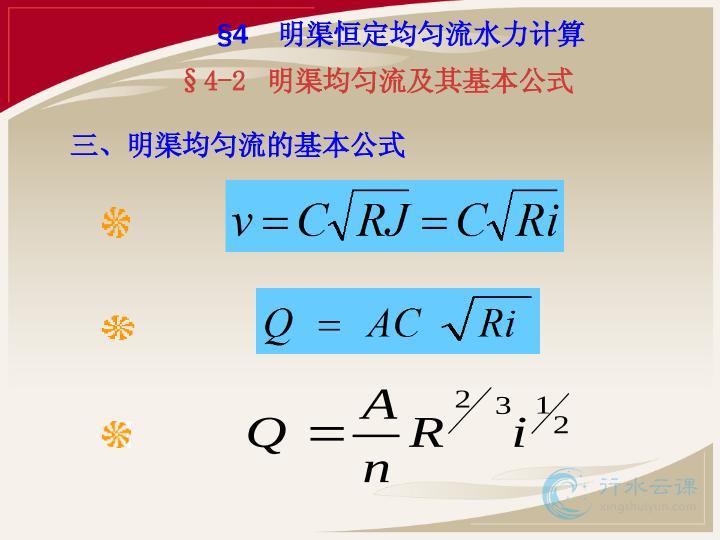 上篇 04 明渠均匀流水力计算 Pptx 课件