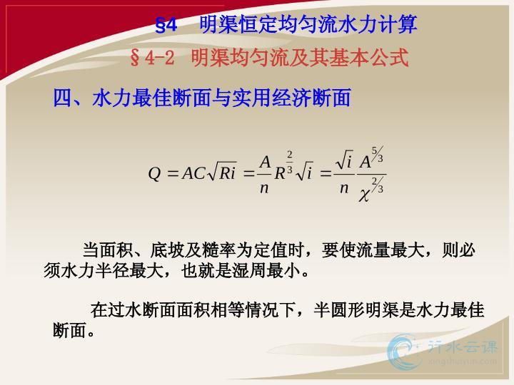 上篇 04 明渠均匀流水力计算 Pptx 课件